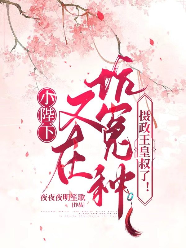 《小陛下又在坑冤种摄政王皇叔了！》小说主角姜玉公子陌全文章节免费在线阅读