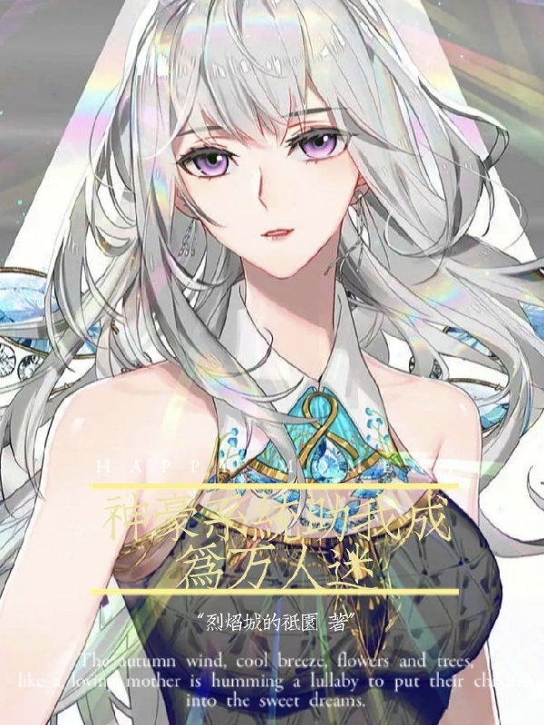 神豪系统助我成为万人迷小说阅读，神豪系统助我成为万人迷完整版-读书翁