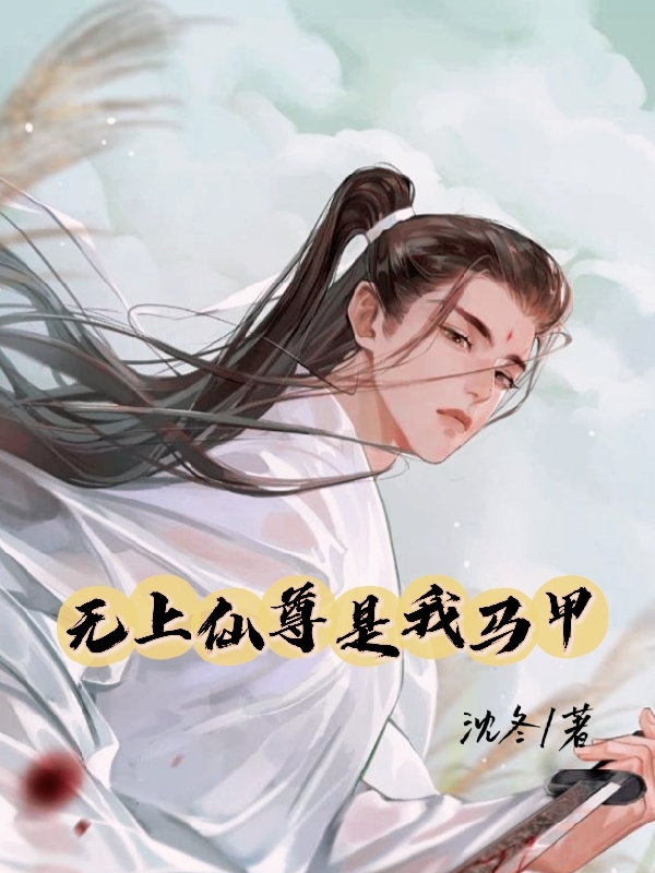 江易程曜小说无上仙尊是我马甲完整版阅读