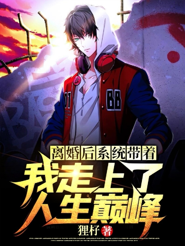 离婚后系统带着我走上了人生巅峰免费阅读