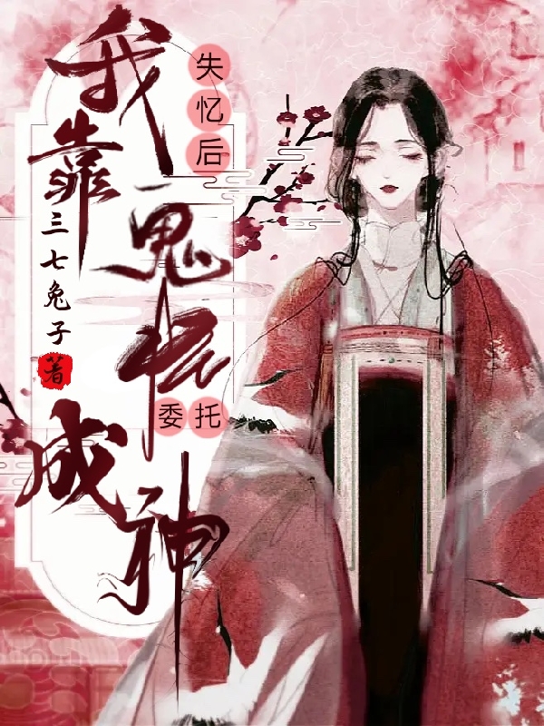 失忆后我靠鬼怪委托成神小说，失忆后我靠鬼怪委托成神沈归眠归光