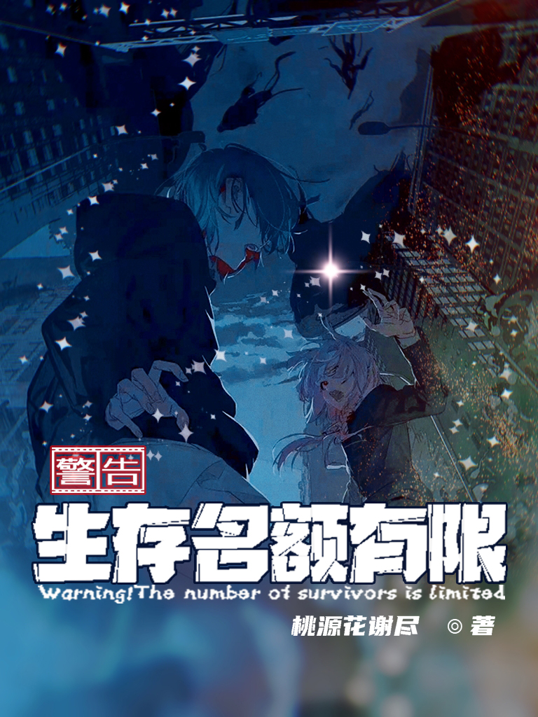 警告！生存名额有限小说苏梦颜在线免费阅读