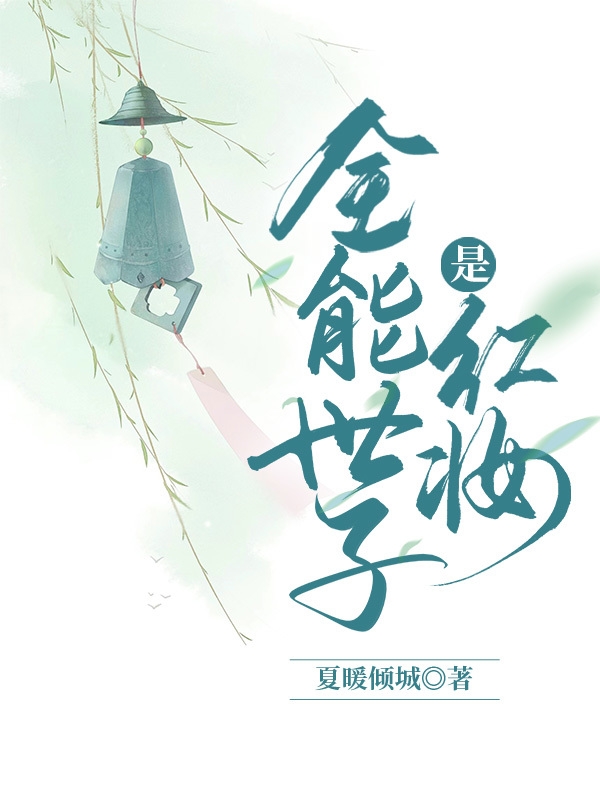 全能世子是红妆小说，全能世子是红妆在线阅读
