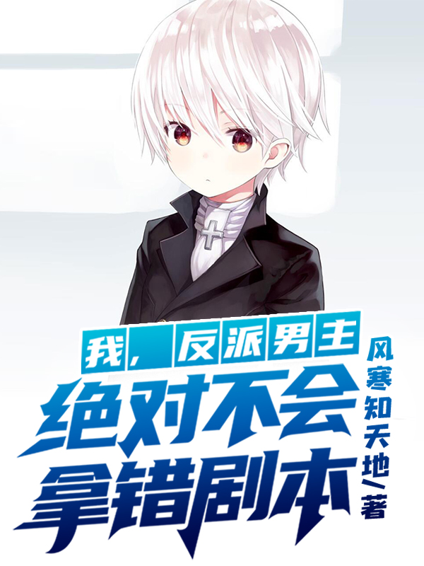 我，反派男主，绝对不会拿错剧本免费阅读