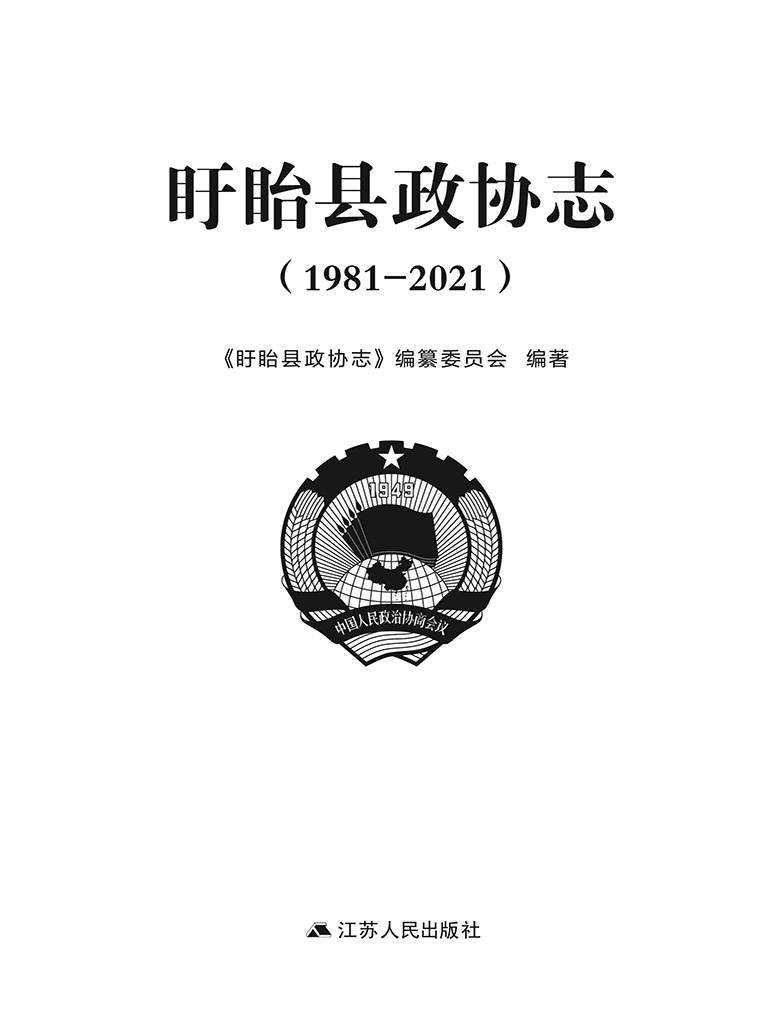 盱眙县政协志（19812021）