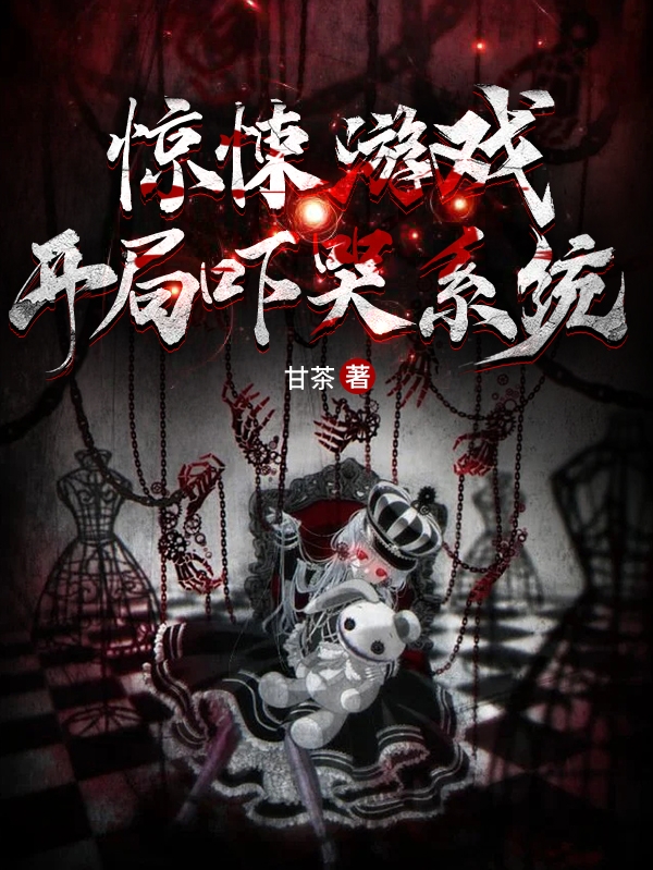 惊悚游戏：开局吓哭系统免费阅读，张寻小说精彩章节阅读