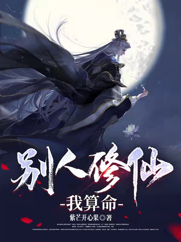 求别人修仙我算命小说免费资源