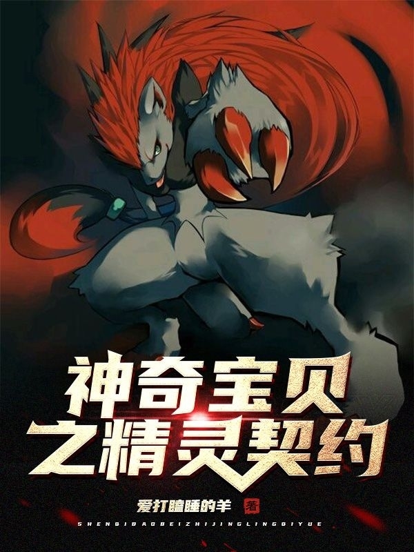 神奇宝贝之精灵契约免费阅读，神奇宝贝之精灵契约全文在线阅读