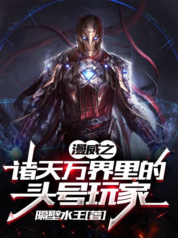 漫威之诸天万界里的头号玩家免费阅读