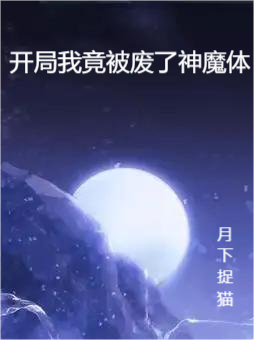 开局我竟被废了神魔体！陆尘小说大结局免费试读-够力荐小说推荐网