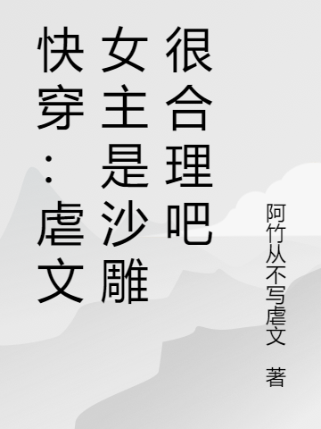 快穿：虐文女主是沙雕很合理吧全文免费阅读，时歌傅识言小说最新章节阅读