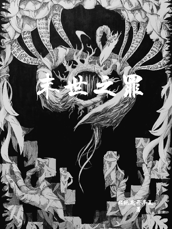 末世之罪全章节免费在线阅读，穆晨洛书馨完结版