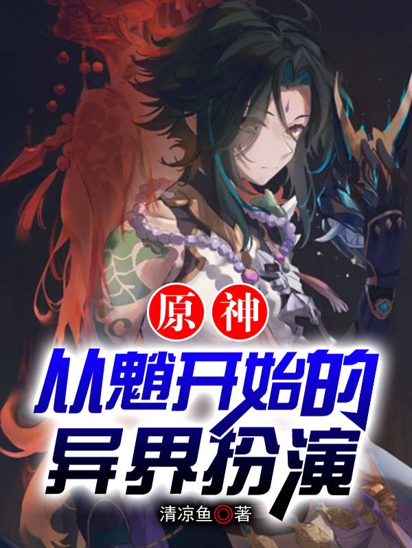 已完结小说《原神：从魈开始的异界扮演》在线全文阅读