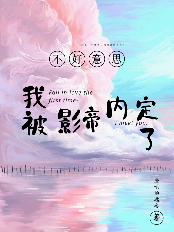 已完结小说《不好意思，我被影帝内定了！》最新章节