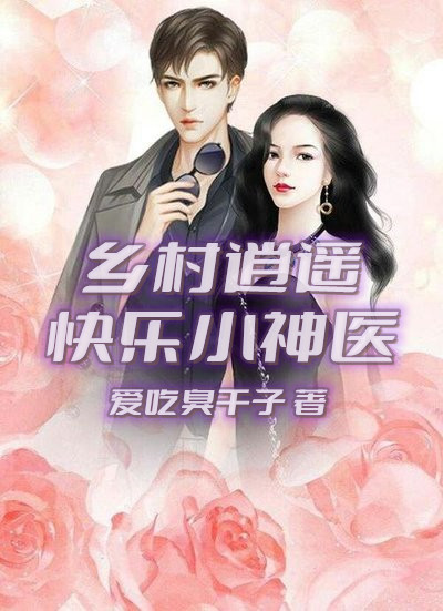 小说《乡村逍遥快乐小神医》在线全文阅读