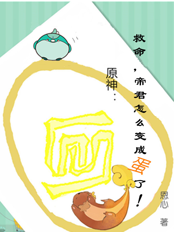 凤君小说最新章节免费看，原神：救命，帝君怎么变成蛋了！完整版在线阅读