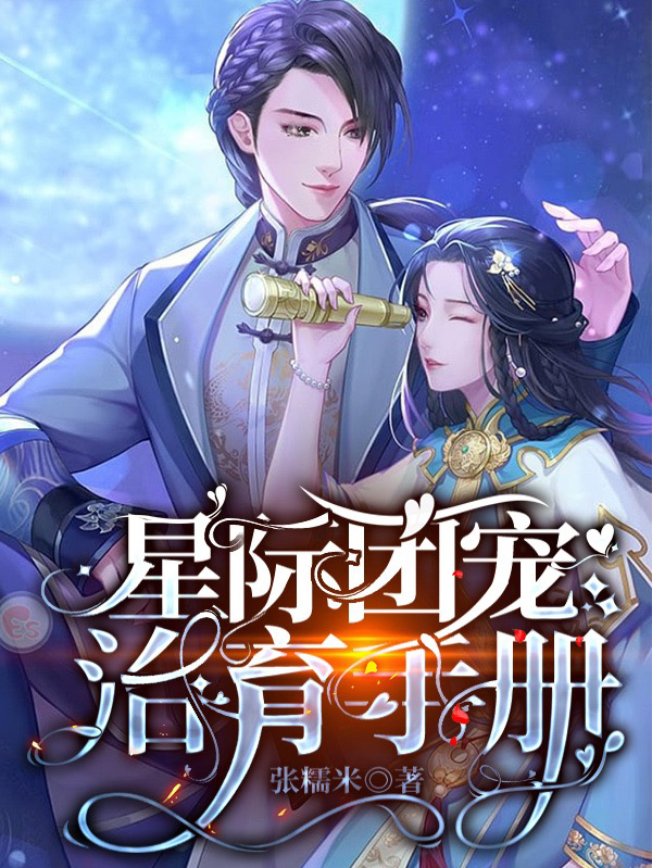 完整版《星际团宠治育手册》免费阅读