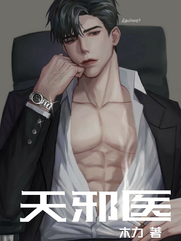 《天邪医》小说大结局免费试读 萧爻李逸舒小说-够力荐小说推荐网