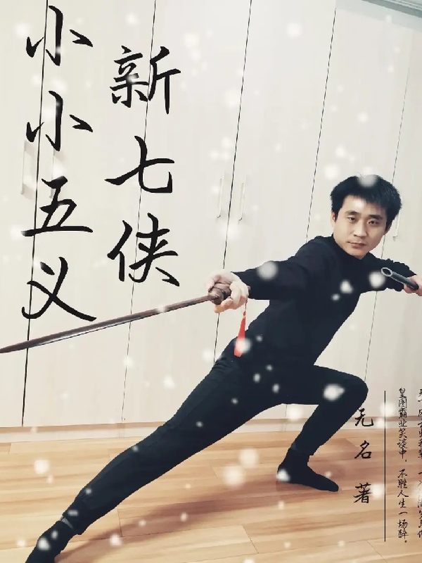 《新七侠小小五义》小说全文在线试读，《新七侠小小五义》最新章节目录