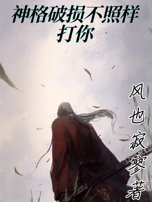 《神格破损不照样打你》小说全文在线试读，《神格破损不照样打你》最新章节目录-够力荐小说推荐网