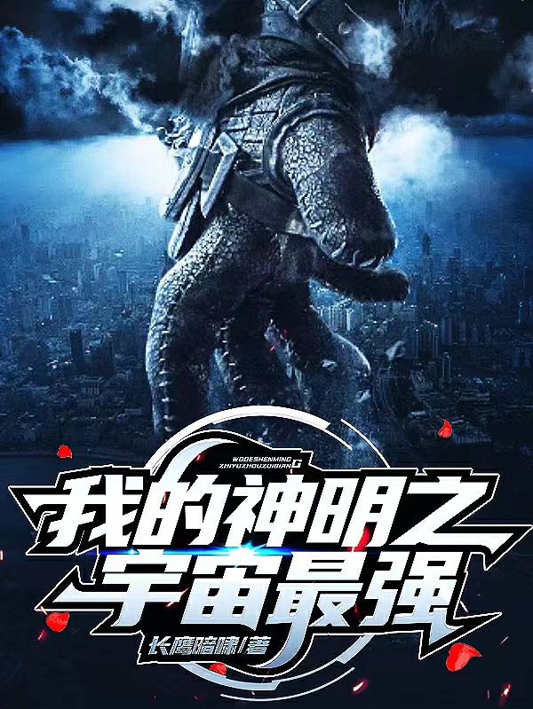 我的神明之宇宙最强全章节免费在线阅读，朱能完结版