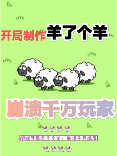 小说《开局制作羊了个羊，崩溃千万玩家》在线全文阅读