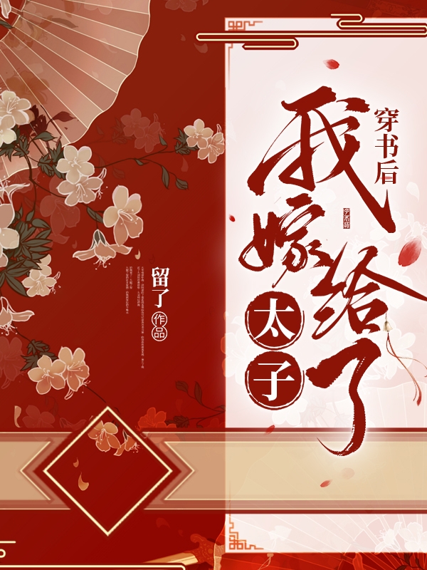 小说《穿书后我嫁给了太子》在线全文阅读