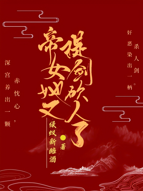 《帝女她又提剑砍人了》全集免费在线阅读（凤惊鸿沈清旷）