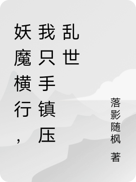 妖魔横行，我只手镇压乱世方云在线全文免费阅读-瑞奇文学