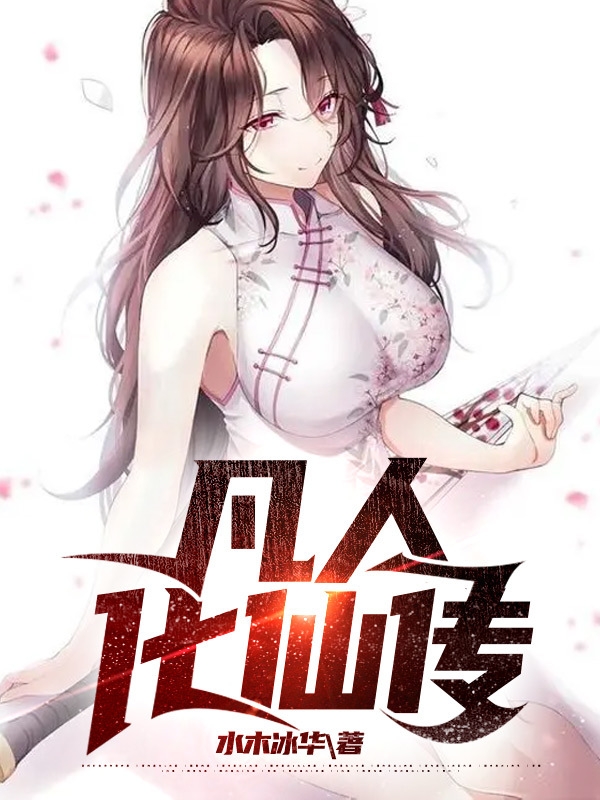 凡人化仙传苏凡在线全文免费阅读-优文网