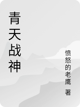 求青天战神小说免费资源