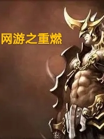 网游之重燃免费阅读，网游之重燃全文在线阅读-够力荐小说推荐网