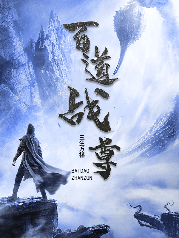 小说《百道战尊》在线全文阅读