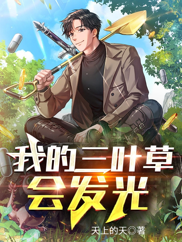 我的三葉草會發光
