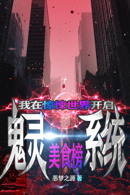 主角凌鸣飞小说完整版在线阅读，我在惊悚世界开启鬼灵美食榜系统免费看