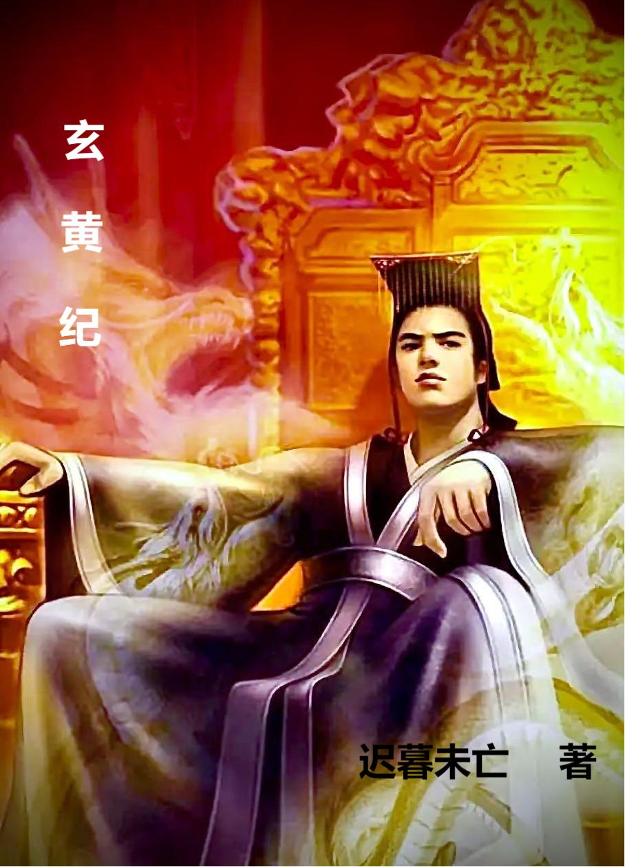 李宸小说章节列表阅读，玄黄纪无弹窗在线看