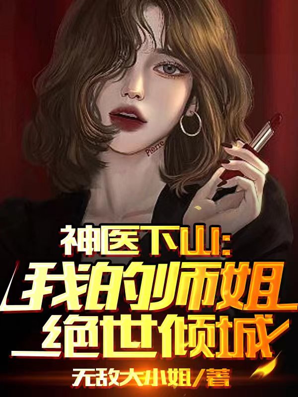 神医下山：我的师姐绝世倾城秦风在线全文免费阅读