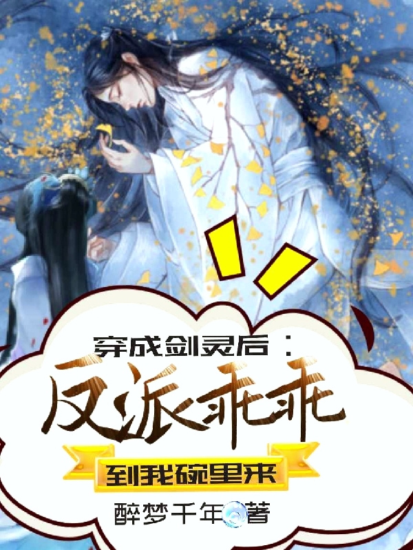 小说东方宇惊鸿穿成剑灵后：反派乖乖到我碗里来在线免费阅读