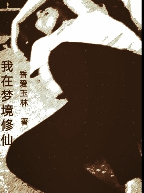 我在梦境修仙龙博在线全文免费阅读