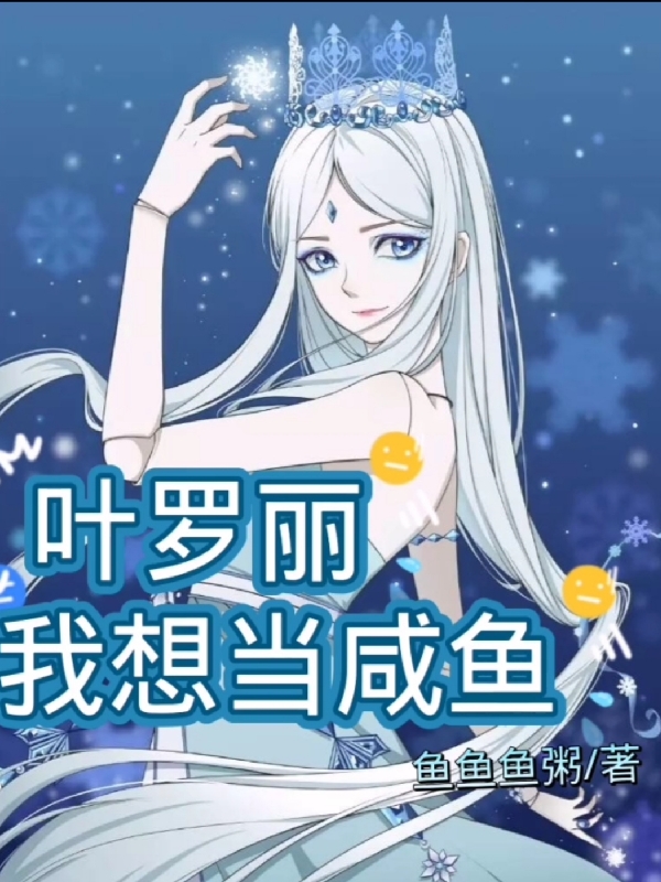 叶罗丽：我想当咸鱼全文免费阅读，尹清清最新章节阅读