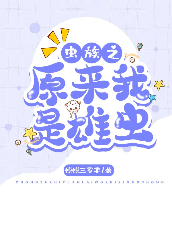 已完结小说《虫族之原来我是雄虫》在线全文阅读