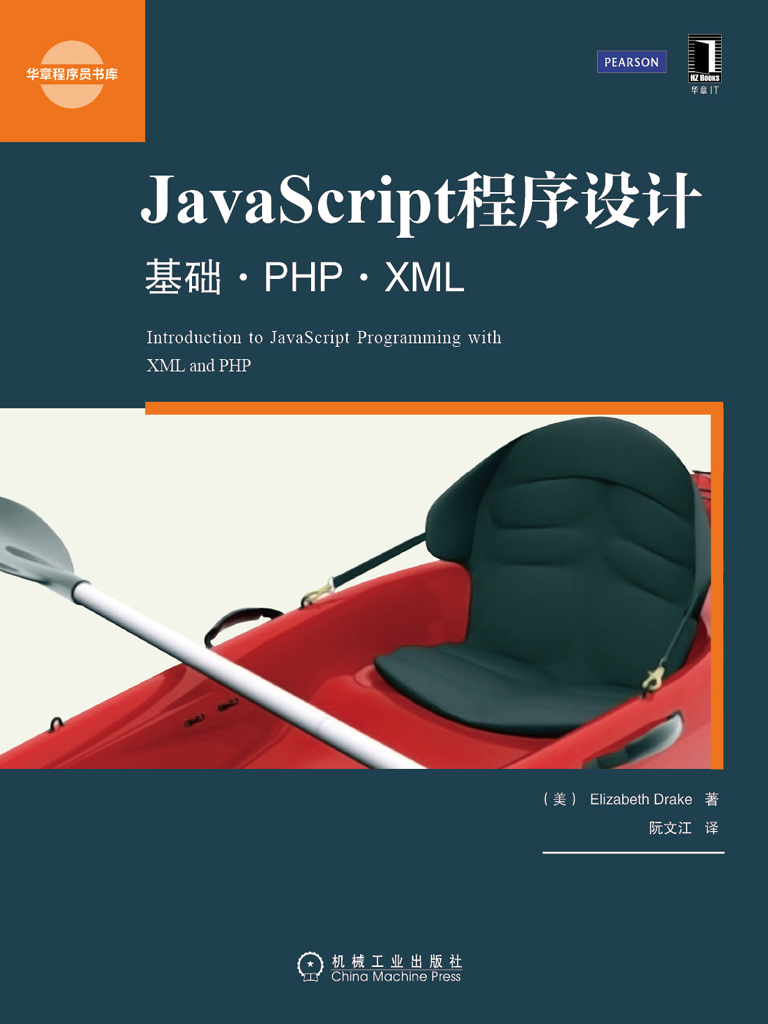 JavaScript程序设计：基础·PHP·XML
