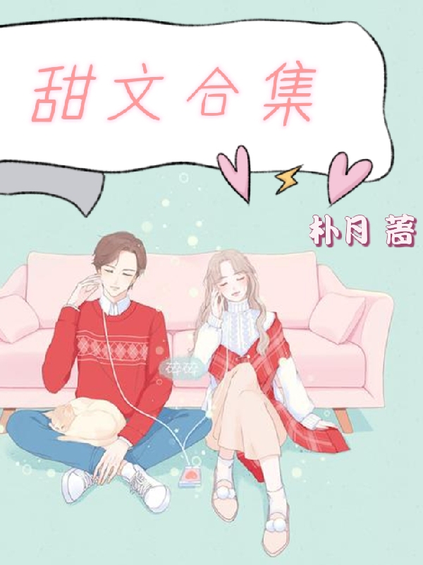 小说甜文合集静雅在线阅读