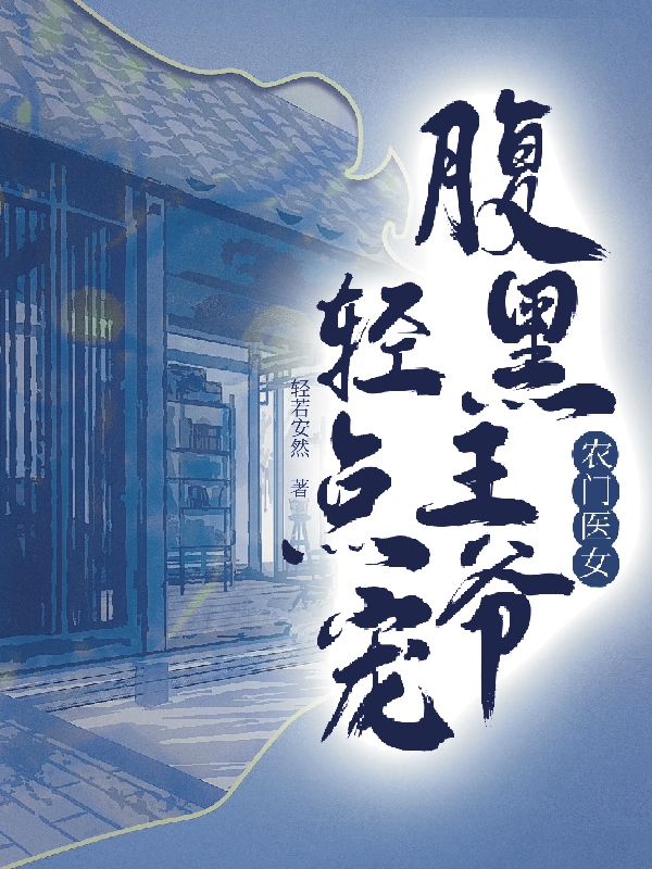 小说君誉穆笙在哪看，农门医女：腹黑王爷轻点宠完整版阅读