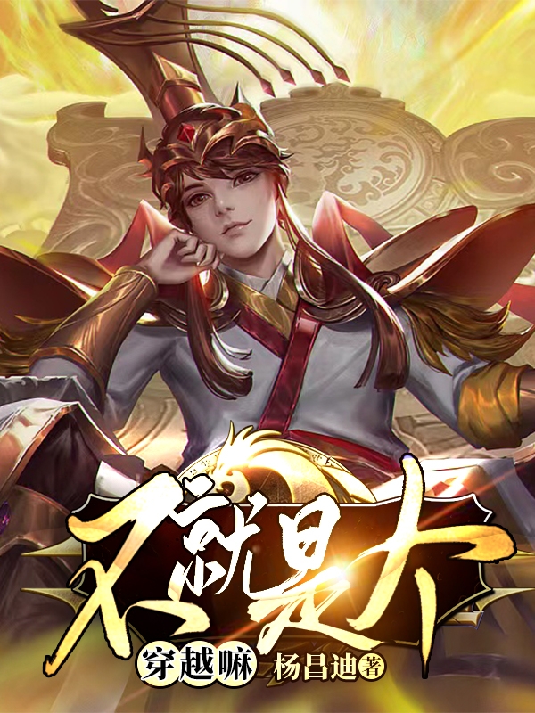 不就是个穿越嘛杨天，不就是个穿越嘛在线无弹窗阅读-优文网