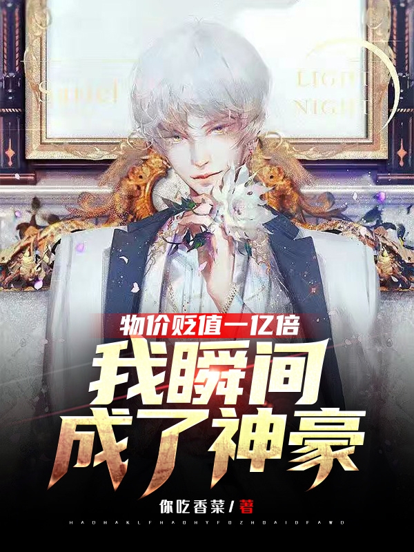 物价贬值一亿倍，我瞬间成了神豪在哪看，沈意小说完整版阅读