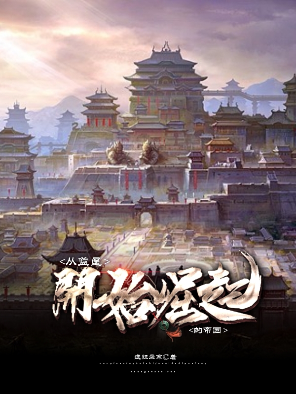 《从蓝星开始崛起的帝国》小说全文在线试读，《从蓝星开始崛起的帝国》最新章节目录