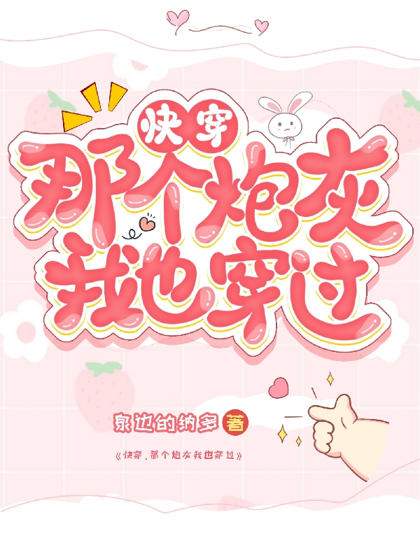 《快穿，那个炮灰我也穿过》全集免费在线阅读（茵艾）