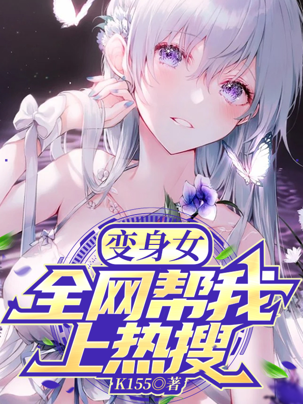 主人公叫洛烟的小说变身女：全网帮我上热搜在线阅读全文