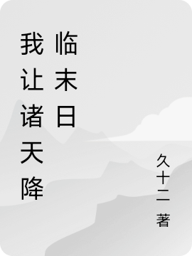 小说《我让诸天降临末日》全文免费阅读